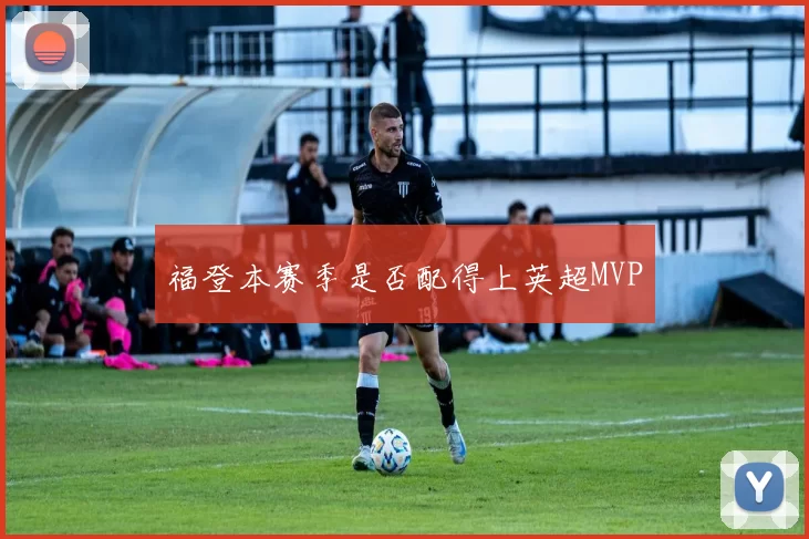 福登本赛季是否配得上英超MVP