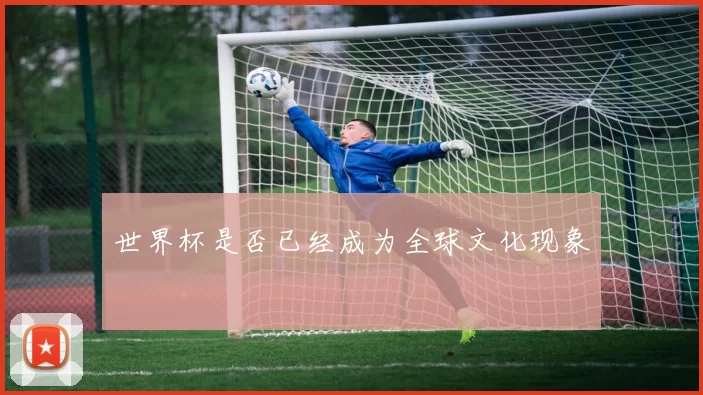 世界杯是否已经成为全球文化现象