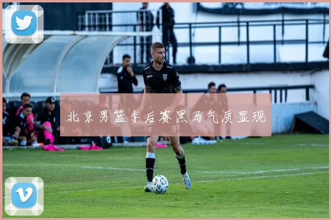 北京男篮季后赛黑马气质显现
