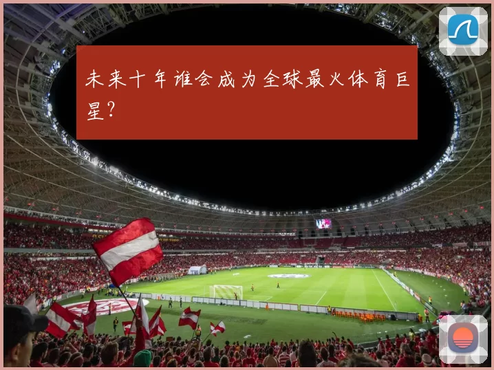 未来十年谁会成为全球最火体育巨星？