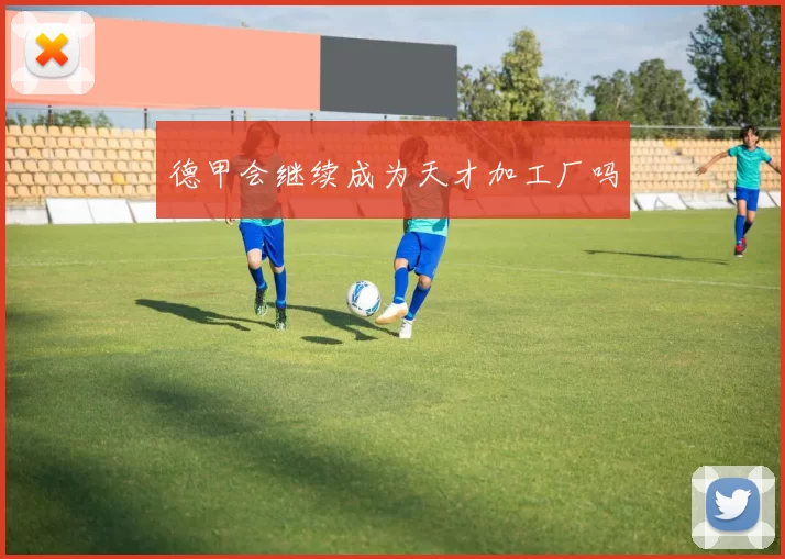 德甲会继续成为天才加工厂吗