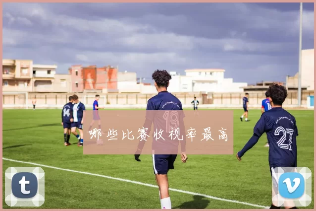 哪些比赛收视率最高