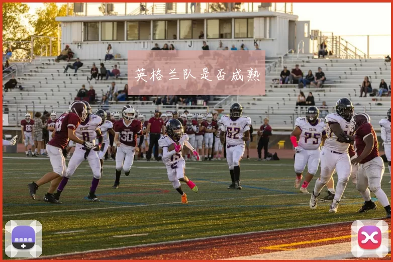 英格兰队是否成熟