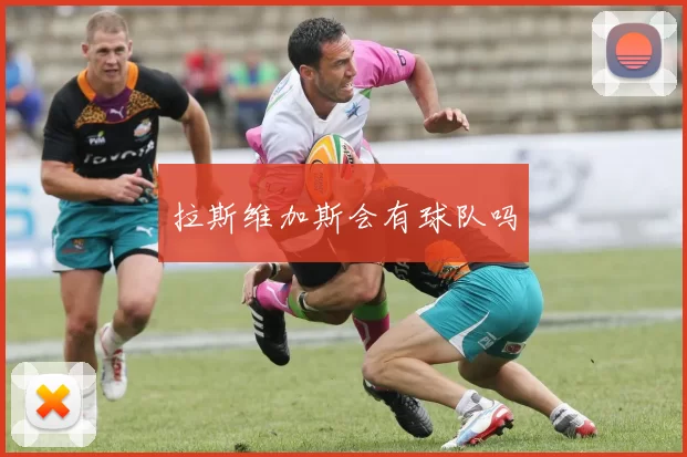 拉斯维加斯会有球队吗