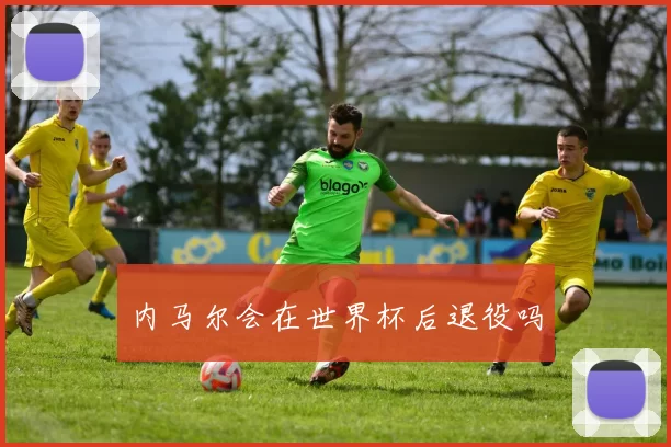 内马尔会在世界杯后退役吗