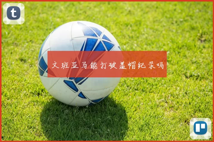 文班亚马能打破盖帽纪录吗