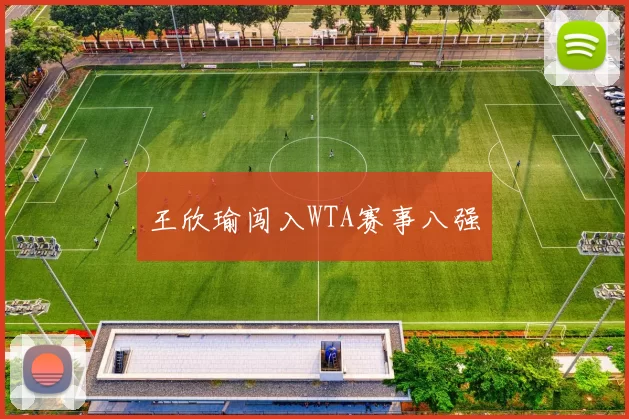 王欣瑜闯入WTA赛事八强