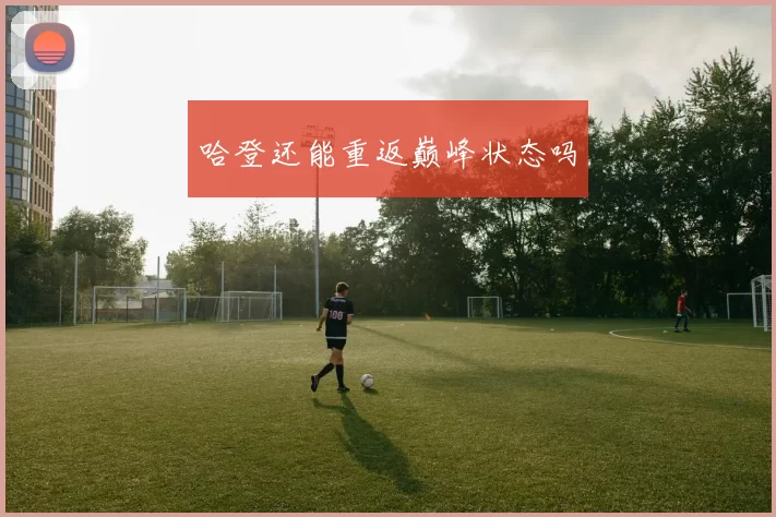 哈登还能重返巅峰状态吗