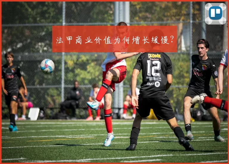 法甲商业价值为何增长缓慢？