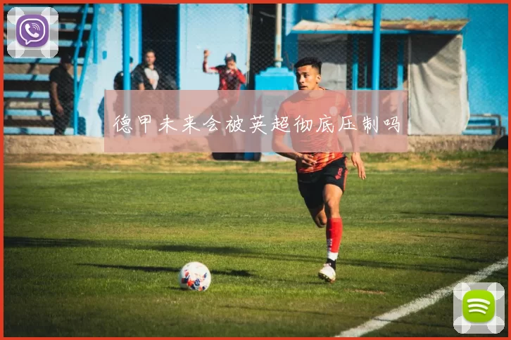 德甲未来会被英超彻底压制吗