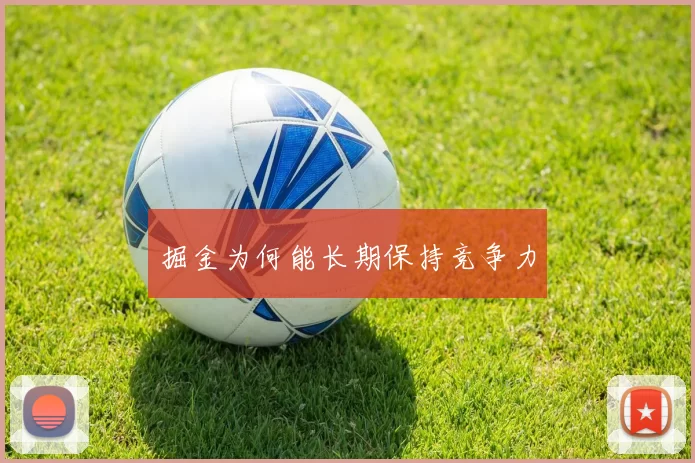 掘金为何能长期保持竞争力