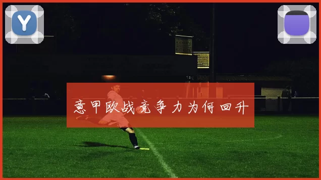 意甲欧战竞争力为何回升