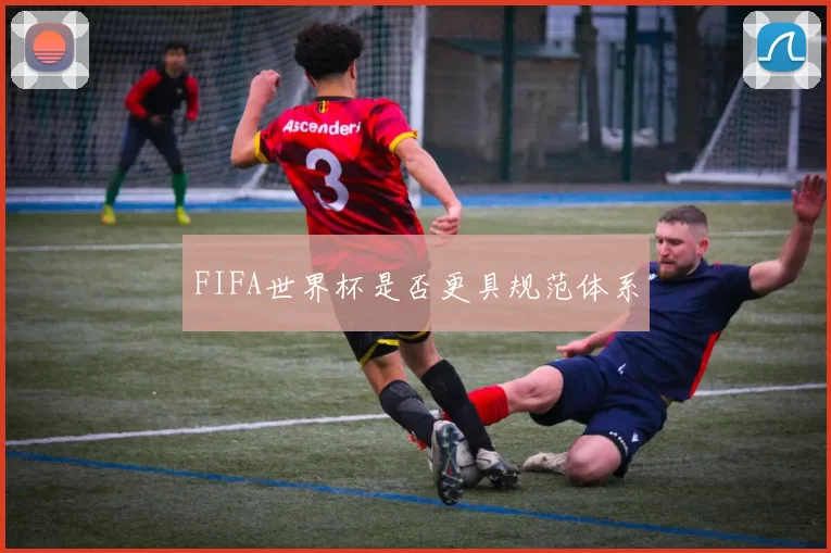 FIFA世界杯是否更具规范体系
