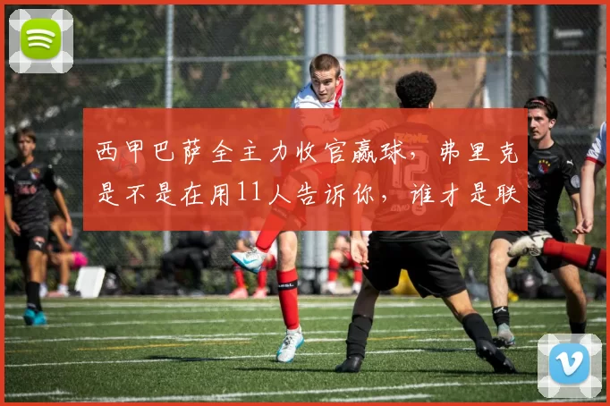 西甲巴萨全主力收官赢球，弗里克是不是在用11人告诉你，谁才是联赛老大
