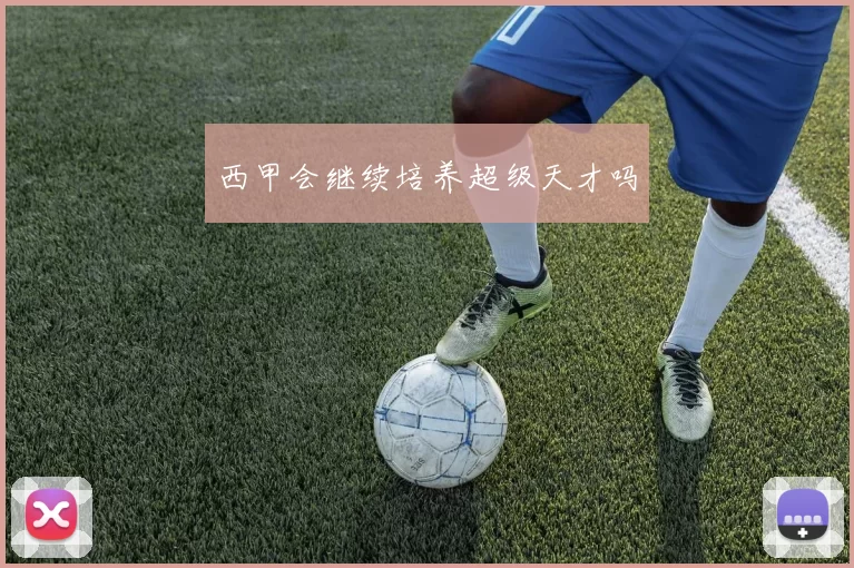 西甲会继续培养超级天才吗