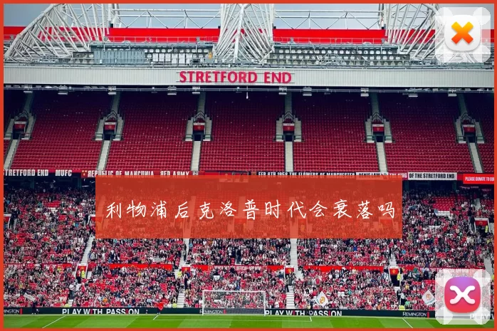 利物浦后克洛普时代会衰落吗
