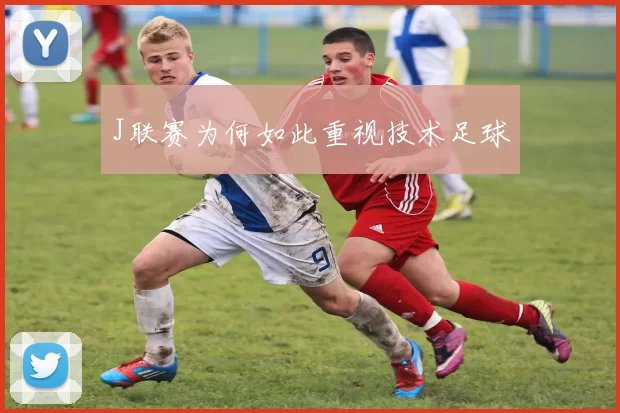 J联赛为何如此重视技术足球