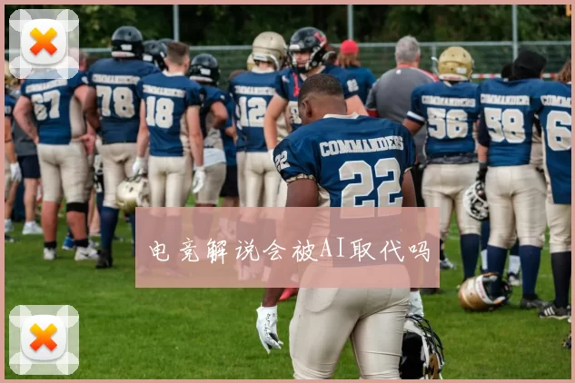 电竞解说会被AI取代吗