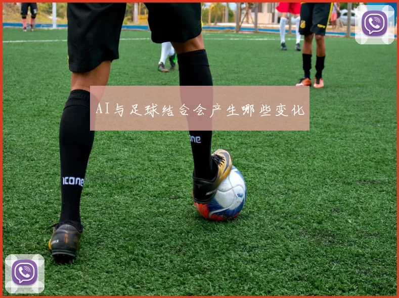 AI与足球结合会产生哪些变化