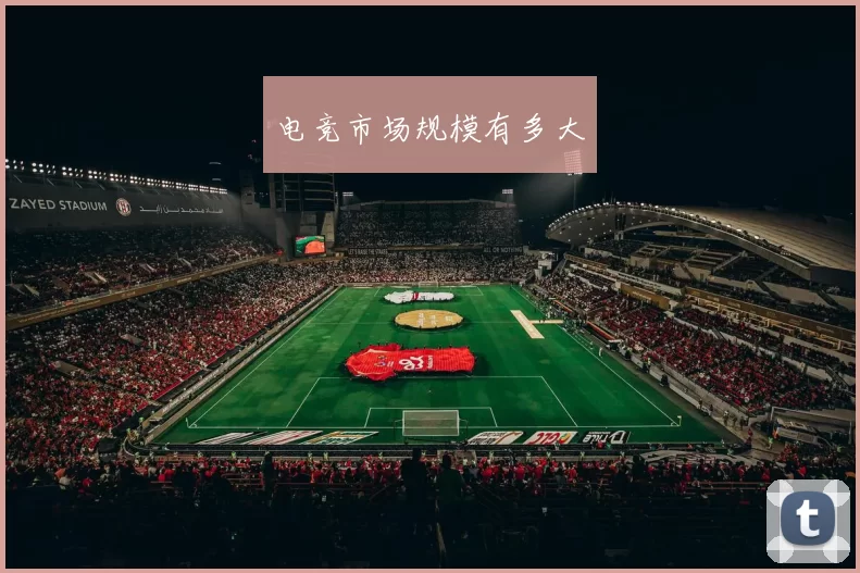 电竞市场规模有多大