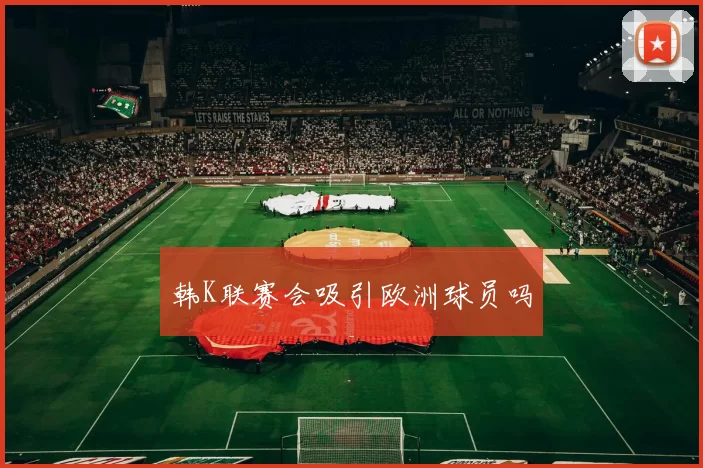 韩K联赛会吸引欧洲球员吗