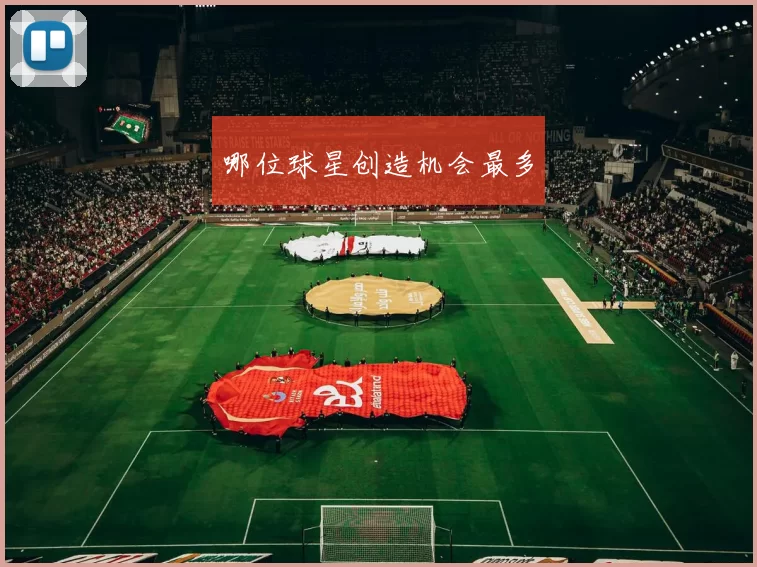 哪位球星创造机会最多