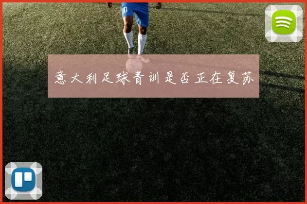 意大利足球青训是否正在复苏