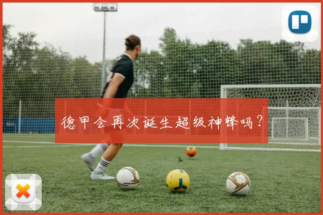 德甲会再次诞生超级神锋吗？